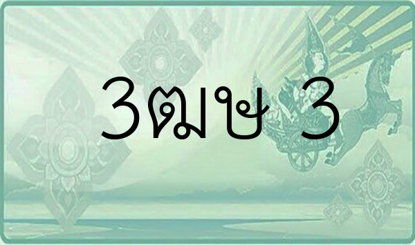 3ฒษ 3